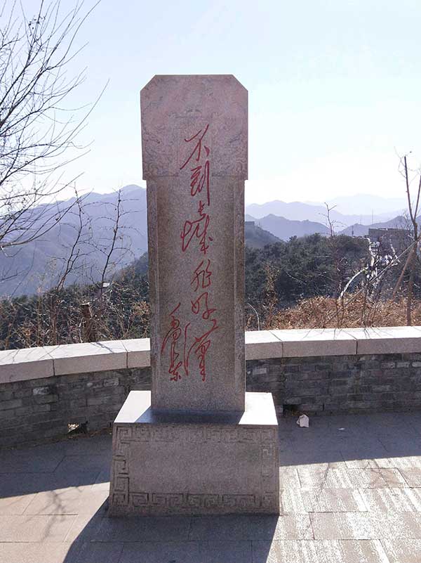 八达岭长城好汉坡