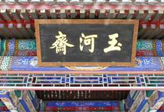 颐和园玉河斋有什么好看的