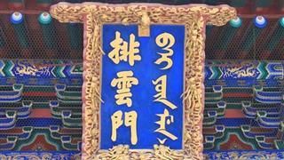 颐和园排云门有什么好看的