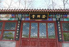 颐和园澄鲜堂有什么好看的