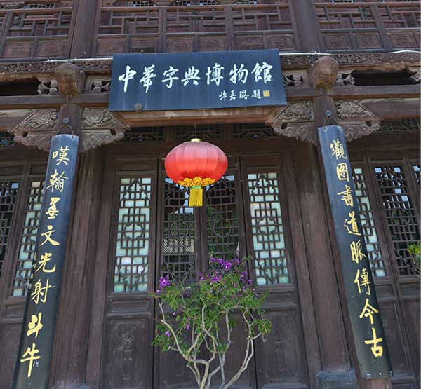 皇城相府中华字典博物馆