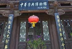 皇城相府中华字典博物馆有什么好看的