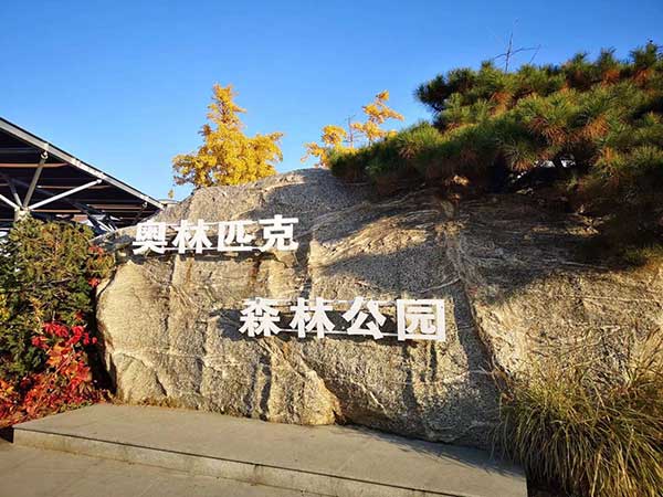 北京奥林匹克森林公园