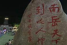 衡阳南岳衡山万寿广场有什么好看的