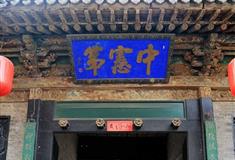 乔家大院第五院有什么好看的