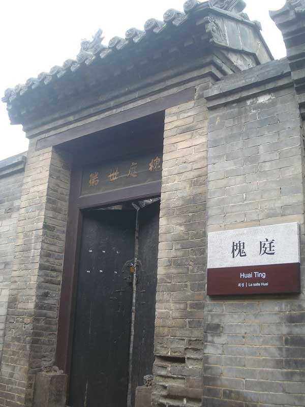 王家大院槐庭 王家大院槐庭