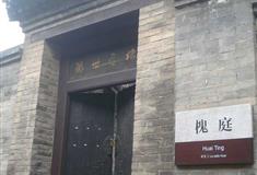 王家大院槐庭有什么好看的