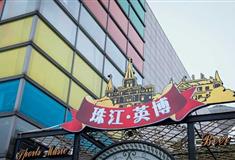 广州珠江英博花园餐厅有什么好看的