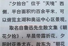 北京奥林匹克公园朝花台和夕拾台有什么好看的