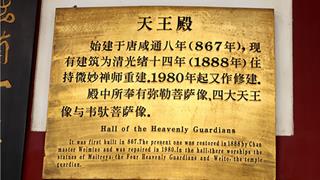 福州西禅寺天王殿有什么好看的