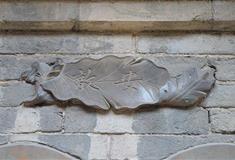 王家大院贝叶匾有什么好看的