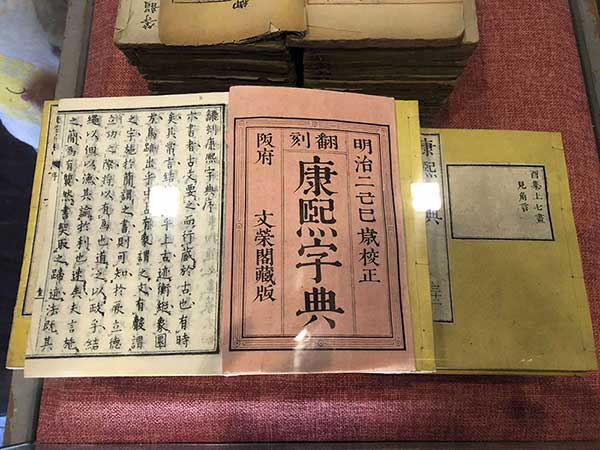 皇城相府康熙字典馆