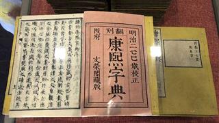 皇城相府康熙字典馆有什么好看的