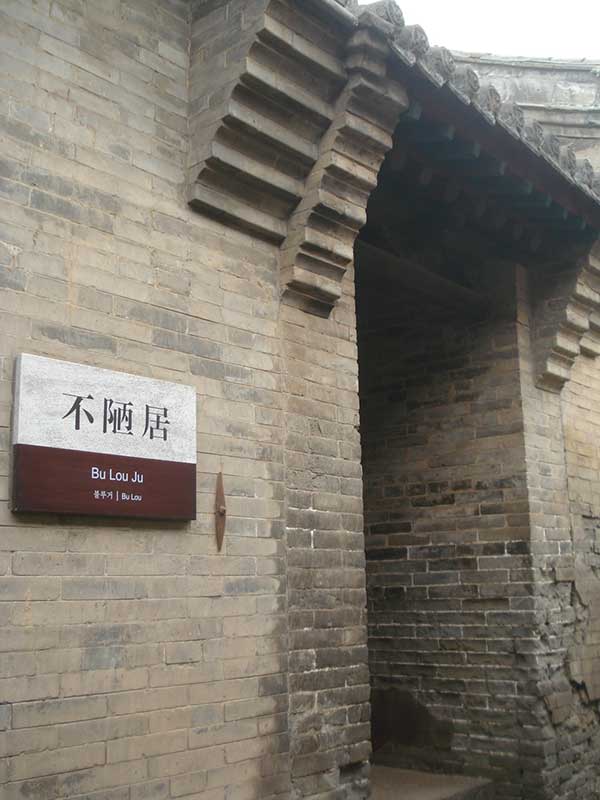 王家大院不陋居