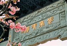 广州宝墨园紫气清晖牌坊有什么好看的