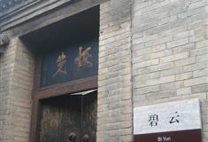 王家大院碧云有什么好看的