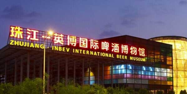 珠江-英博国际啤酒博物馆10500