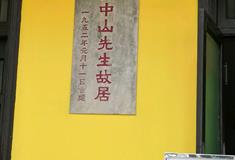 黄埔军校旧址孙中山故居有什么好玩的