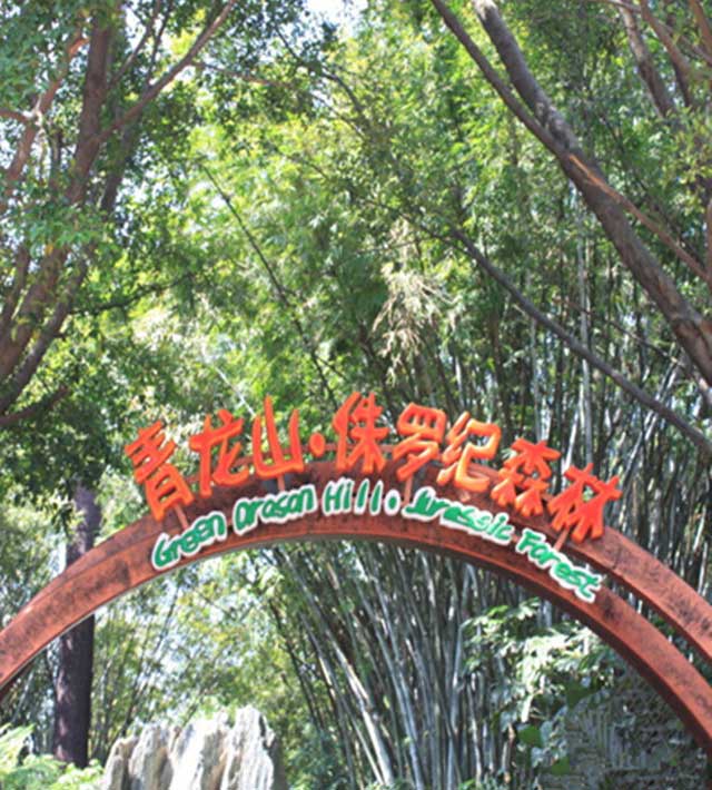 长隆野生动物世界青龙山