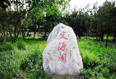 圆明园文源阁有什么好看的
