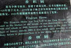 嵩山少林寺香积厨有什么好看的