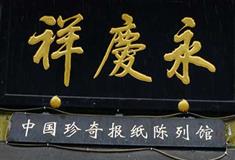 平遥古城永庆详(中国珍奇报纸陈列馆)有什么好看的