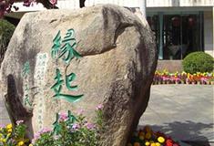 南山文化旅游区缘起楼有什么好看的