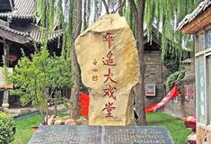 平遥古城平遥大戏堂有什么好看的