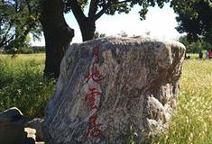 圆明园月地云居有什么好看的