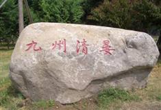 圆明园九州清宴有什么好看的