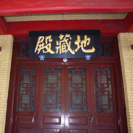 嵩山少林寺地藏殿 嵩山少林寺地藏殿