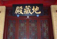 嵩山少林寺地藏殿有什么好看的