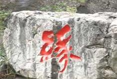 红豆峡景区缘字石有什么好看的