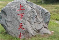 圆明园上下天光有什么好看的