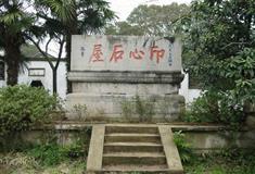 扬州大明寺印心石屋有什么好看的