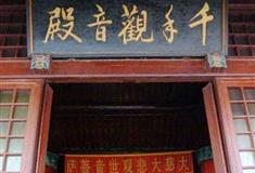 红螺寺千手观音殿有什么好看的