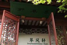 上海大观园蓼风轩有什么好看的