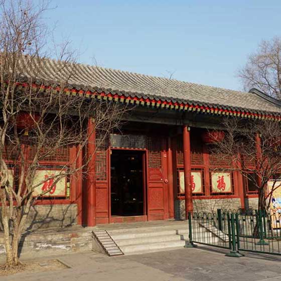 恭王府澄怀撷秀