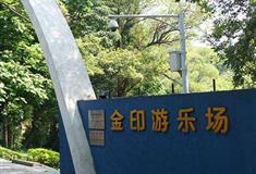 广州越秀公园金印游乐场有什么好看的