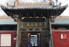 平遥古城清虚观有什么好看的