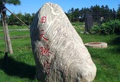 圆明园日天琳宇有什么好看的