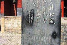 嵩山少林寺金庸碑有什么好看的