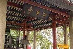 南海神庙浴日亭有什么好看的