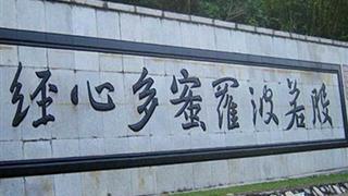 南山文化旅游区心经石刻有什么好看的