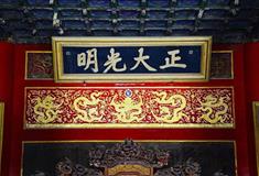 故宫博物院“正大光明”匾有什么好看的