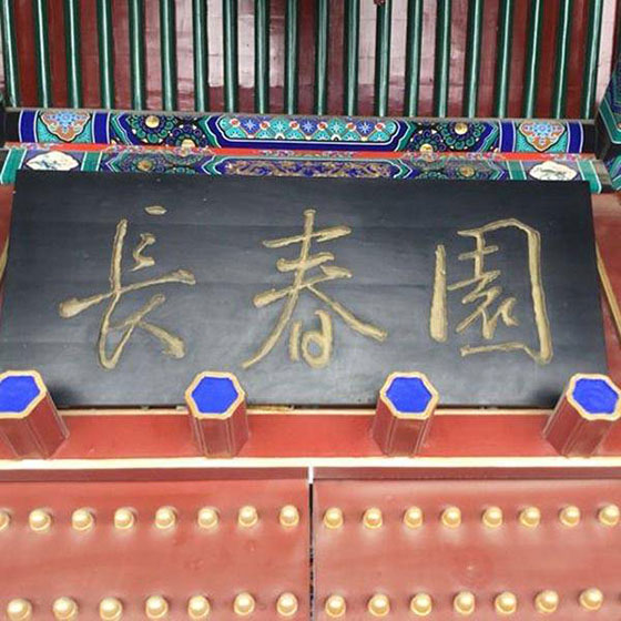 圆明园长春园