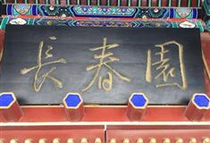 圆明园长春园有什么好看的