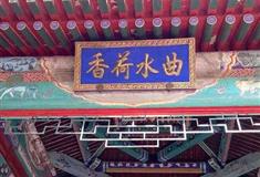 避暑山庄曲水荷香有什么好看的