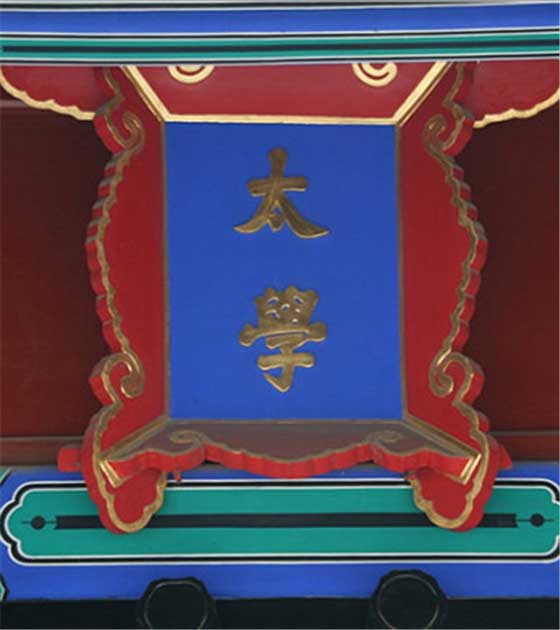 孔庙和国子监博物馆11997