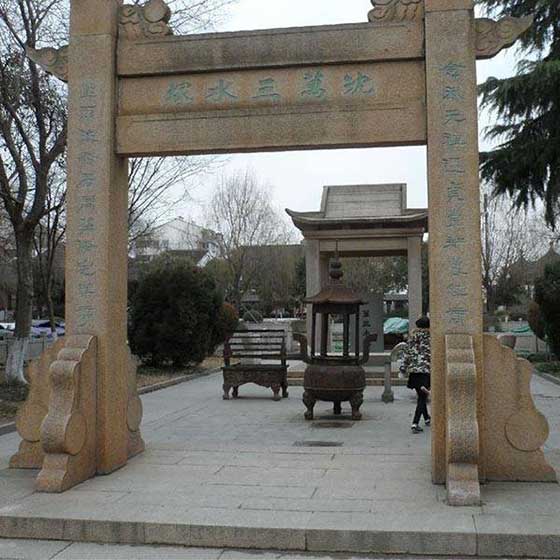 周庄古镇沈万三水冢